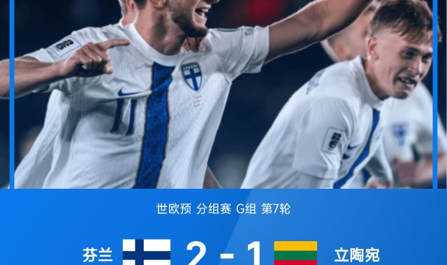 v站体育-世欧预战报：考尔曼扳平马基耶夫反超，芬兰2-1逆转立陶宛